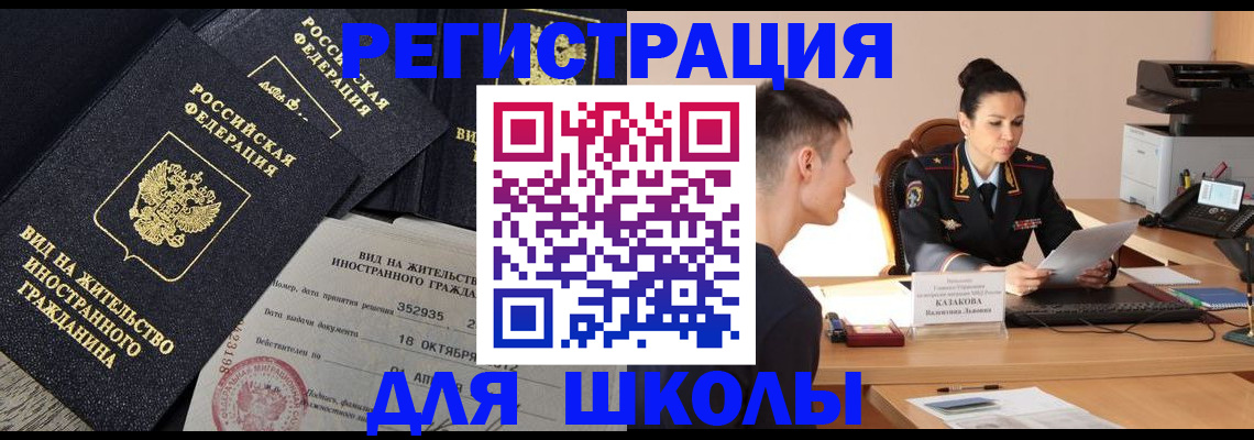 временная регистрация для школы в Лисках